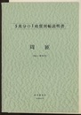 周匝 岡山　56 