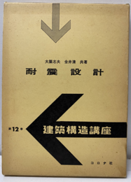 耐震設計  
