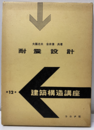 耐震設計  