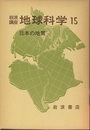 日本の地質  