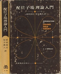 配位子場理論入門  