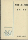 古代エジプトの数学  