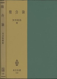 積分論  
