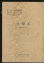 目梨泊 網走　1 
