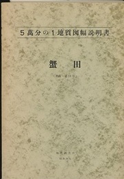 蟹田 青森　11 