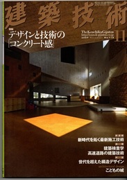 建築技術　2009年11月号 （特集）デザインと技術の「コンクリート感」  