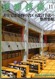 建築技術　2018年11月号 （特集）非住宅建築物の省エネ設計手法の整理整頓  