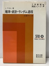 確率・統計・ランダム過程 510題 段階式/完全解法 