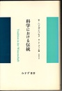 科学における伝統  