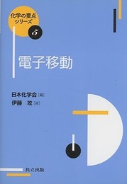 電子移動  