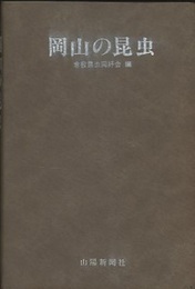 岡山の昆虫  