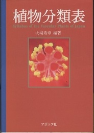 植物分類表  