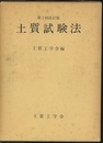 土質試験法　第2回改訂版  