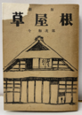 新版草屋根  