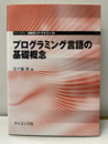 プログラミング言語の基礎概念  