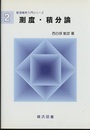 測度・積分論  