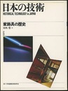 家飾具の歴史  