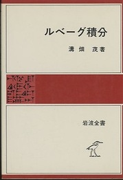 ルベーグ積分  