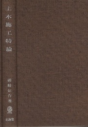 土木施工特論  