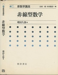 非線型数学  