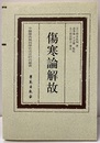 （中文）傷寒論解故  