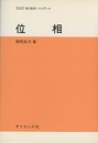 位相  