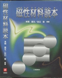 磁性材料読本  