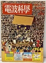 電波科学　No. 254 ラジオテレビジョン技術 