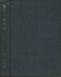 量子力学序説  