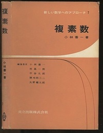 複素数  