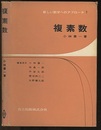 複素数  