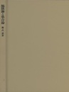 極限論と集合論  