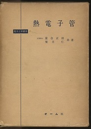 熱電子管  