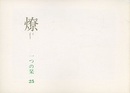 燎：一つの栞　No.25 〈内的風景〉夜更けのカラス(入之内瑛)／〈燎座談〉小野薫のこと(神代雄一郎・宮内嘉久・武者英二) 〈再録〉牢獄から見たアメリカ合衆国(鶴見俊輔)