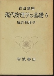統計物理学  