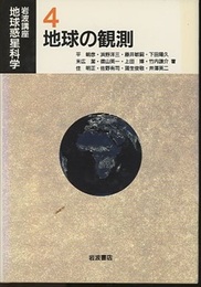 地球の観測  