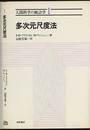 多次元尺度法  