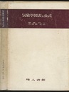 気象学図表及公式  
