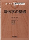 遺伝学の基礎  