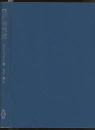 幾何学講義  