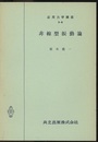 非線型振動論  