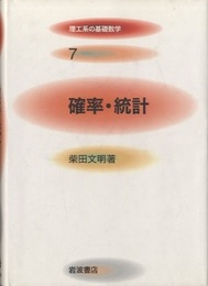 確率・統計  