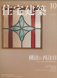 (雑誌) 住宅建築　2018年10月号 ：構法に再注目　記憶を刻む、無垢の住まい  
