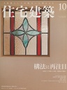 (雑誌) 住宅建築　2018年10月号 ：構法に再注目　記憶を刻む、無垢の住まい  