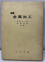 金属加工  