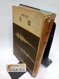 震災  