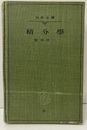 積分学  