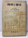 時則と暦法  