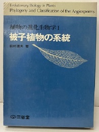 被子植物の系統  