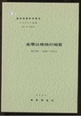 金華山 秋田　100 